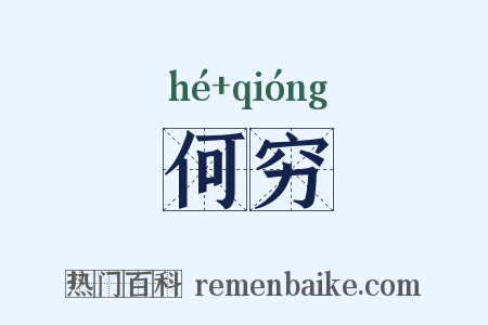 何穷是什么意思的图片